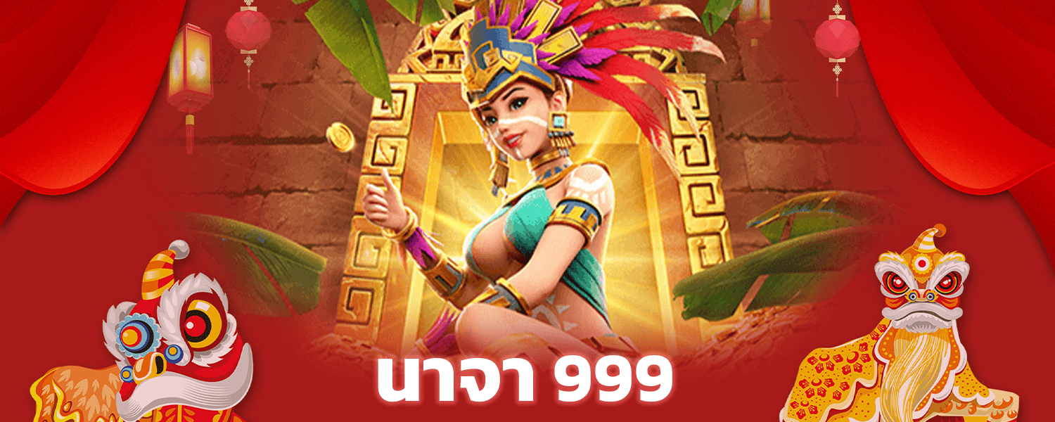 นาจา 999